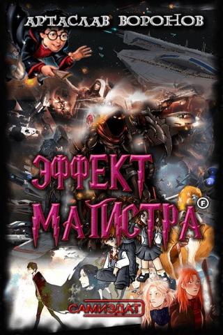 Эффект Магистра [СИ] - Читать Любимую Русскую Полную Книгу 👉 Read-E-Book.com