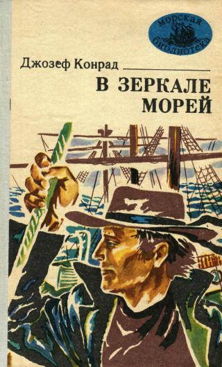 В зеркале морей - Читать Любимую Русскую Полную Книгу 👉 Read-E-Book.com