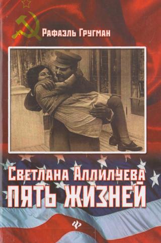 Светлана Аллилуева. Пять жизней - Читать Любимую Русскую Полную Книгу 👉 Read-E-Book.com