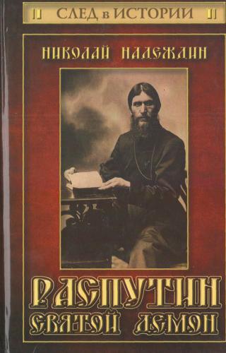 Распутин. Святой демон - Читать Любимую Русскую Полную Книгу 👉 Read-E-Book.com