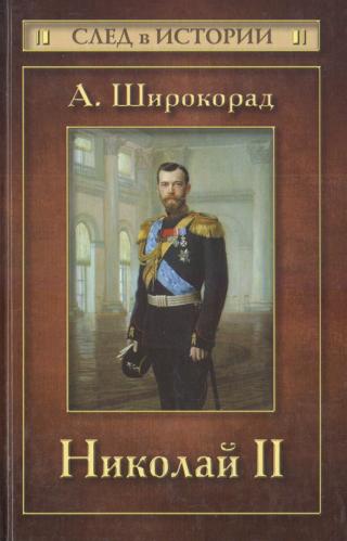 Николай II - Читать Любимую Русскую Полную Книгу 👉 Read-E-Book.com