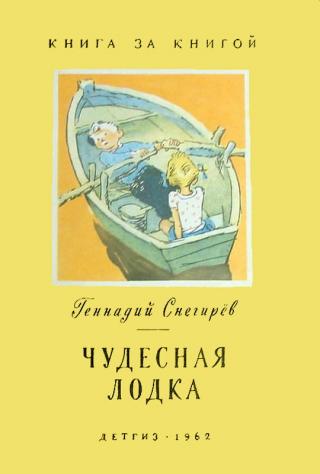 Чудесная лодка [авторский сборник] - Читать Любимую Русскую Полную Книгу 👉 Read-E-Book.com