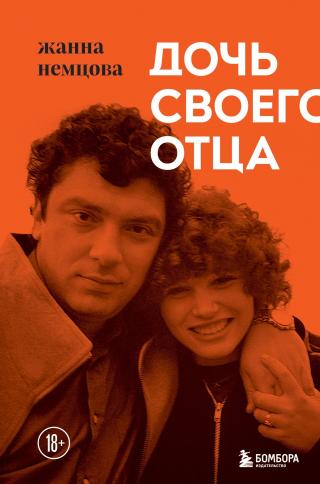 Дочь своего отца [litres] - E-books read online (American English book and other foreign languages)