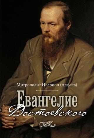 Евангелие Достоевского [litres] - E-books read online (American English book and other foreign languages)
