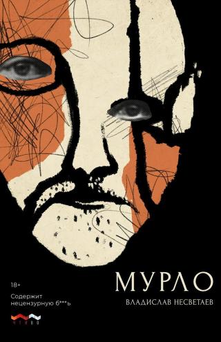 Мурло - Читать Любимую Русскую Полную Книгу 👉 Read-E-Book.com
