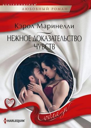 Нежное доказательство чувств [The Sicilian's Surprise Love-Child] - Читать Любимую Русскую Полную Книгу 👉 Read-E-Book.com