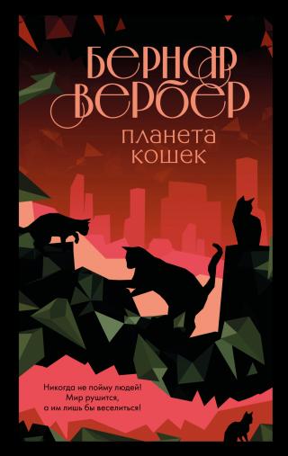 Планета кошек [litres][La Planète des chats] - Читать Любимую Русскую Полную Книгу 👉 Read-E-Book.com