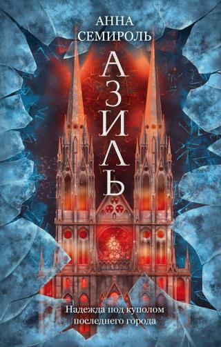Азиль [litres] - Читать Любимую Русскую Полную Книгу 👉 Read-E-Book.com