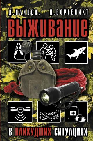 Выживание в наихудших ситуациях. Рекомендации экспертов - Читать Любимую Русскую Полную Книгу 👉 Read-E-Book.com