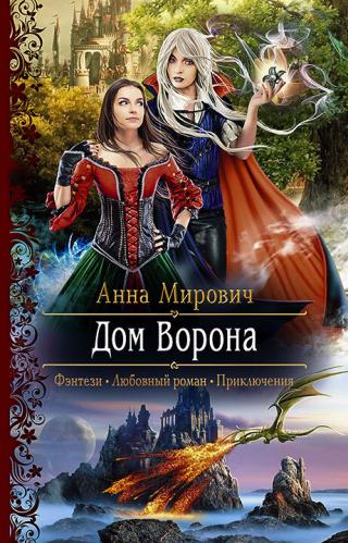 Дом Ворона [litres] - Читать Любимую Русскую Полную Книгу 👉 Read-E-Book.com