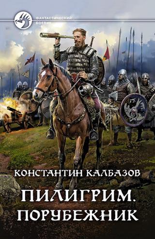 Порубежник [litres] - Читать Любимую Русскую Полную Книгу 👉 Read-E-Book.com