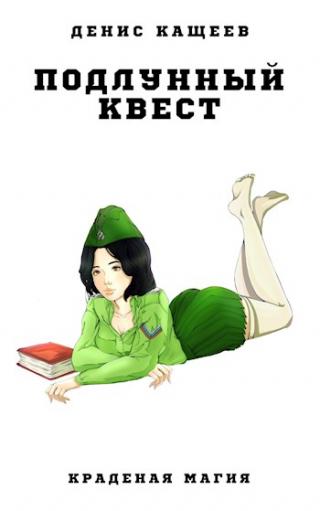 Подлунный квест - Читать Любимую Русскую Полную Книгу 👉 Read-E-Book.com