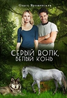 Серый волк, белый конь [calibre 4.99.5] - Читать Любимую Русскую Полную Книгу 👉 Read-E-Book.com