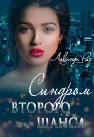 Синдром второго шанса - Читать Любимую Русскую Полную Книгу 👉 Read-E-Book.com