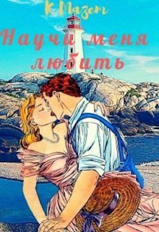 Научи меня любить - Читать Любимую Русскую Полную Книгу 👉 Read-E-Book.com