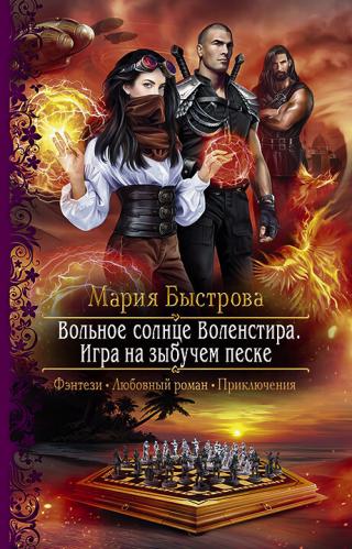 Игра на зыбучем песке [litres] - Читать Любимую Русскую Полную Книгу 👉 Read-E-Book.com