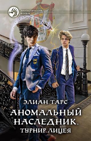 Турнир лицея [litres] - Читать Любимую Русскую Полную Книгу 👉 Read-E-Book.com