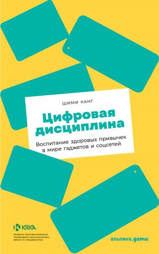 Цифровая дисциплина. Воспитание здоровых привычек в мире гаджетов и соцсетей - Читать Любимую Русскую Полную Книгу 👉 Read-E-Book.com