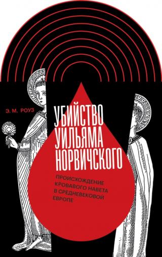 Убийство Уильяма Норвичского. Происхождение кровавого навета в средневековой Европе - Читать Любимую Русскую Полную Книгу 👉 Read-E-Book.com