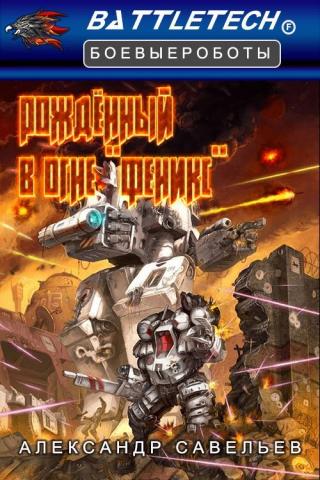 Рожденный в огне «Феникс» [CИ] - Читать Любимую Русскую Полную Книгу 👉 Read-E-Book.com