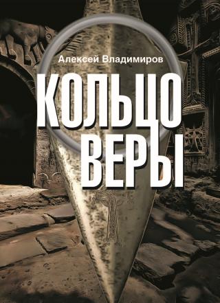 Кольцо Веры - Читать Любимую Русскую Полную Книгу 👉 Read-E-Book.com