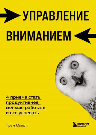 Управление вниманием. 4 приема стать продуктивнее, меньше работать и все успевать - Читать Любимую Русскую Полную Книгу 👉 Read-E-Book.com