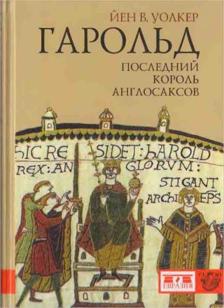 Гарольд, последний король англосаксов - Читать Любимую Русскую Полную Книгу 👉 Read-E-Book.com