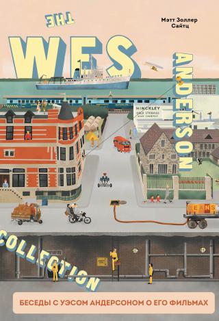 The Wes Anderson Collection. Беседы с Уэсом Андерсоном о его фильмах. От «Бутылочной ракеты» до «Королевства полной луны» - E-books read online (American English book and other foreign languages)
