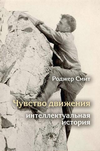 Чувство движения. Интеллектуальная история - Читать Любимую Русскую Полную Книгу 👉 Read-E-Book.com