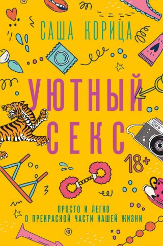 Уютный секс. Просто и легко о прекрасной части нашей жизни - Читать Любимую Русскую Полную Книгу 👉 Read-E-Book.com