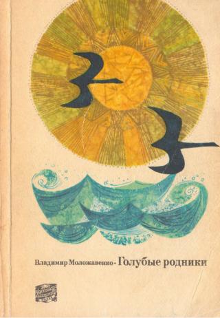 Голубые родники - Читать Любимую Русскую Полную Книгу 👉 Read-E-Book.com