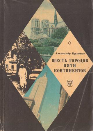 Шесть городов пяти континентов - Читать Любимую Русскую Полную Книгу 👉 Read-E-Book.com