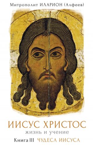 Иисус Христос. Жизнь и учение. Книга III. Чудеса Иисуса [litres] - Читать Любимую Русскую Полную Книгу 👉 Read-E-Book.com