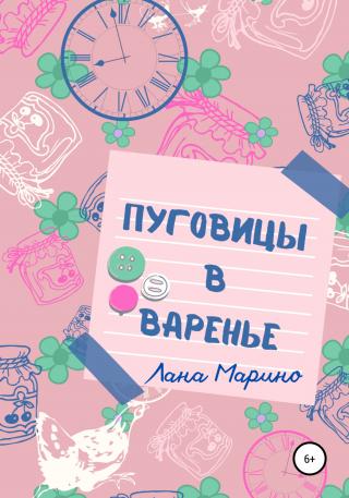 Пуговицы в варенье - Читать Любимую Русскую Полную Книгу 👉 Read-E-Book.com