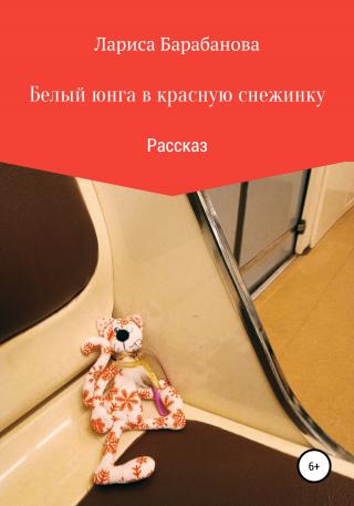 Белый юнга в красную снежинку [calibre 4.19.0] - Читать Любимую Русскую Полную Книгу 👉 Read-E-Book.com