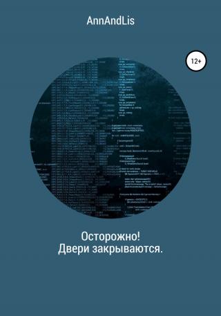 Осторожно! Двери закрываются - Читать Любимую Русскую Полную Книгу 👉 Read-E-Book.com