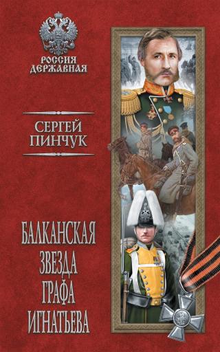 Балканская звезда графа Игнатьева - Читать Любимую Русскую Полную Книгу 👉 Read-E-Book.com