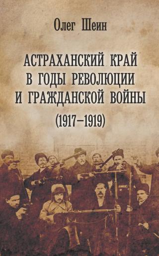 Астраханский край в годы революции и гражданской войны (1917–1919) [litres] - Читать Любимую Русскую Полную Книгу 👉 Read-E-Book.com