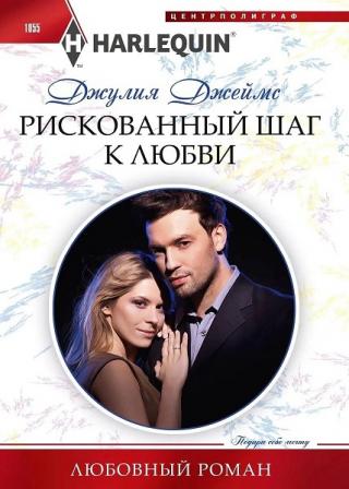 Рискованный шаг к любви - Читать Любимую Русскую Полную Книгу 👉 Read-E-Book.com