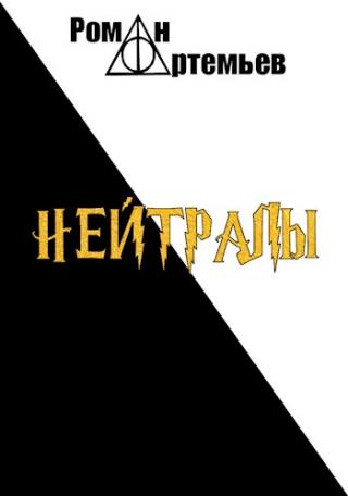 Нейтралы [пишется] - Читать Любимую Русскую Полную Книгу 👉 Read-E-Book.com