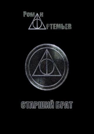 Старший брат + Тенета иллюзий - Читать Любимую Русскую Полную Книгу 👉 Read-E-Book.com