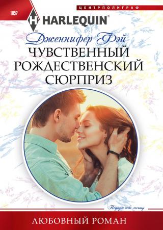 Чувственный рождественский сюрприз [Her Christmas Pregnancy Surprise] - Читать Любимую Русскую Полную Книгу 👉 Read-E-Book.com