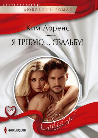Я требую… свадьбу! [A Wedding at the Italian's Demand] - Читать Любимую Русскую Полную Книгу 👉 Read-E-Book.com