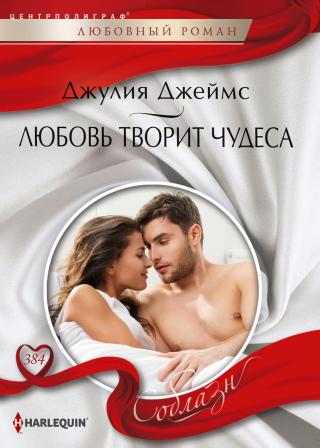 Любовь творит чудеса [The Greek's Secret Son] - Читать Любимую Русскую Полную Книгу 👉 Read-E-Book.com