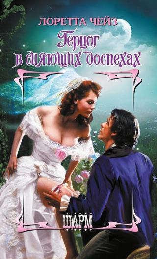 Герцог в сияющих доспехах [A Duke in Shining Armor-ru] - Читать Любимую Русскую Полную Книгу 👉 Read-E-Book.com
