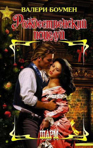 Рождественский поцелуй [Kiss Me at Christmas - ru] - Читать Любимую Русскую Полную Книгу 👉 Read-E-Book.com