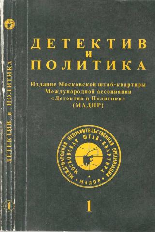 Детектив и политика 1992 №1(17) - Читать Любимую Русскую Полную Книгу 👉 Read-E-Book.com