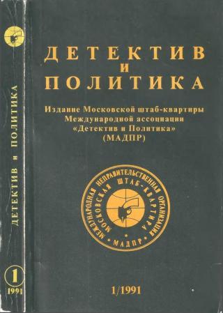 Детектив и политика 1991 №1(11) - Читать Любимую Русскую Полную Книгу 👉 Read-E-Book.com