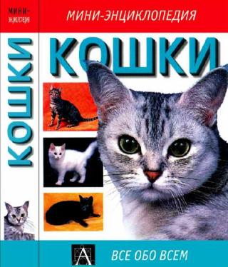 Кошки: мини-энциклопедия - Читать Любимую Русскую Полную Книгу 👉 Read-E-Book.com