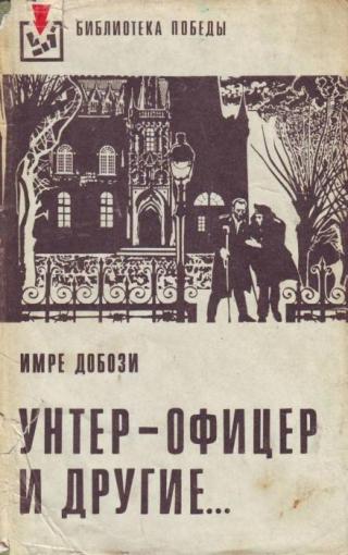 Унтер-офицер и другие - Читать Любимую Русскую Полную Книгу 👉 Read-E-Book.com